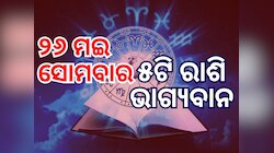 Lucky Zodiac Sign: ୨୬ ମଇରେ ସାବିତ୍ରୀ ବ୍ରତ ସହ ଶଶି ଆଦିତ୍ୟ ଯୋଗ, ୫ ରାଶିର ଭାଗ୍ୟ ଉଜ୍ୱଳ