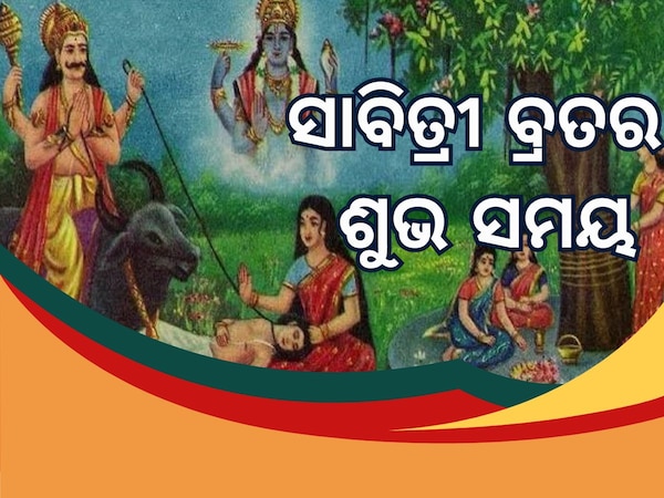 Sabitri Brata 2025: ଆଜି ସାବିତ୍ରୀ ବ୍ରତ, ଜାଣନ୍ତୁ ପୂଜା କରିବାର ଶୁଭ ସମୟ