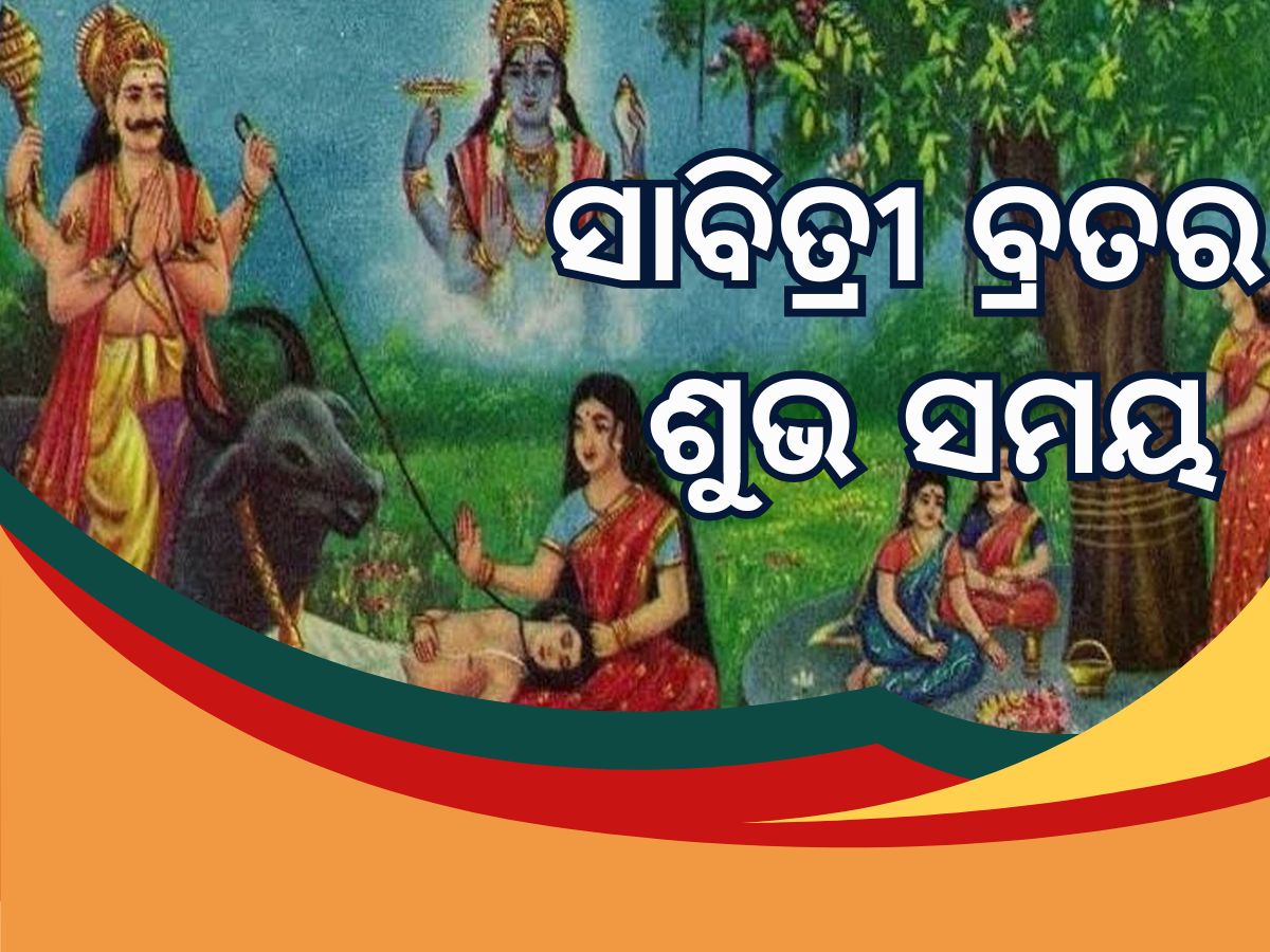 Sabitri Brata 2025: ଆଜି ସାବିତ୍ରୀ ବ୍ରତ, ଜାଣନ୍ତୁ ପୂଜା କରିବାର ଶୁଭ ସମୟ Sabitri Brata 2025: ଆଜି ସାବିତ୍ରୀ ବ୍ରତ, ଜାଣନ୍ତୁ ପୂଜା କରିବାର ଶୁଭ ସମୟ
