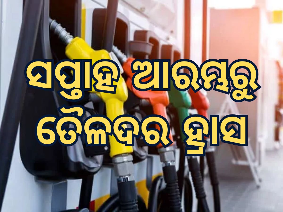 Today Petrol Diesel Price: ସପ୍ତାହ ଆରମ୍ଭରୁ ତୈଳଦରରେ ବୃଦ୍ଧି Today Petrol Diesel Price: ସପ୍ତାହ ଆରମ୍ଭରୁ ତୈଳଦରରେ ବୃଦ୍ଧି