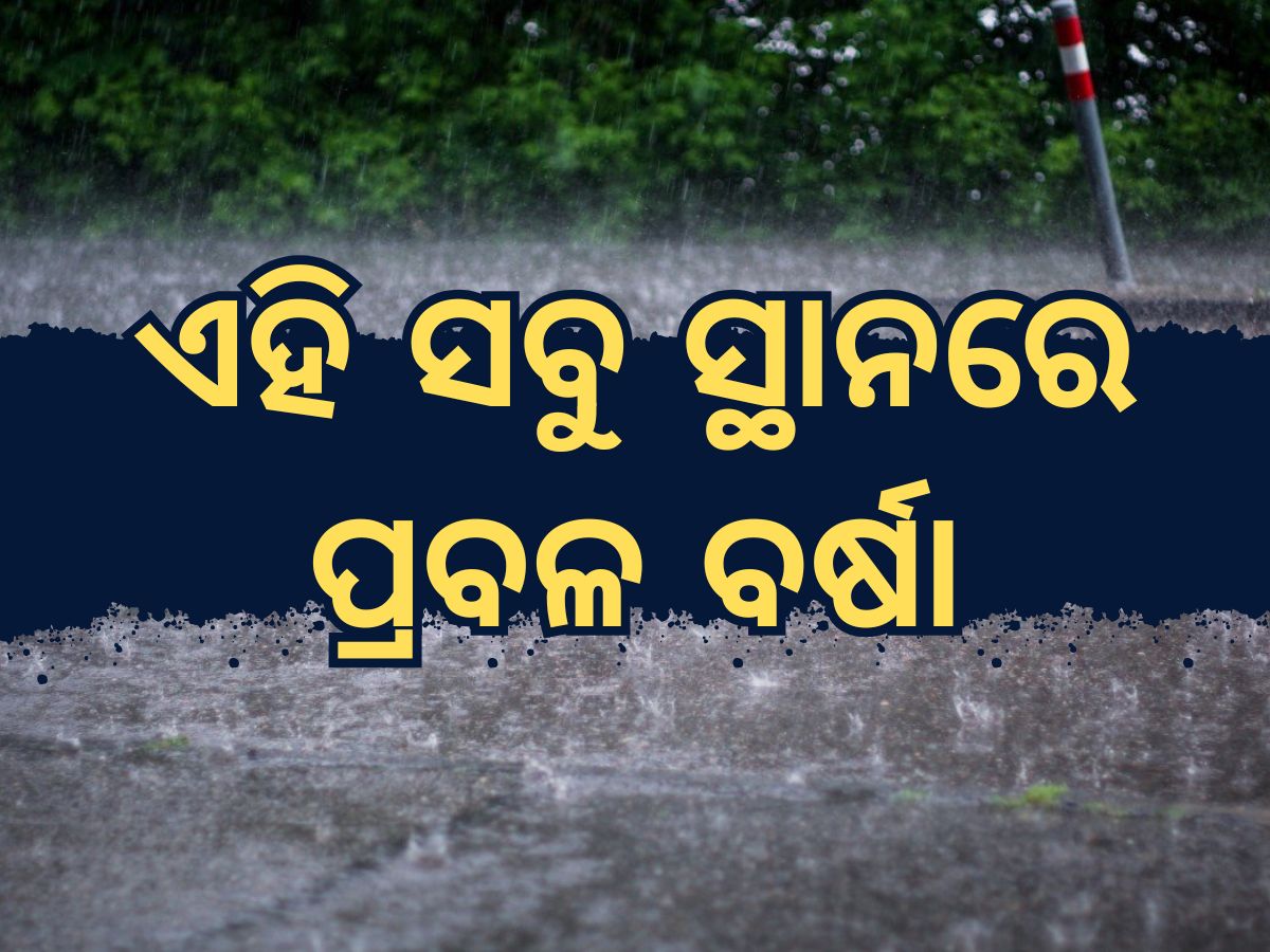 IMD Monsoon Updates: ୭୦ କିମି ବେଗରେ ଆସିବ ଘୂର୍ଣ୍ଣିଝଡ, ଏହି ସବୁ ସ୍ଥାନକୁ ରେଡ ଆର୍ଲଟ ଜାରି IMD Monsoon Updates: ୭୦ କିମି ବେଗରେ ଆସିବ ଘୂର୍ଣ୍ଣିଝଡ, ଏହି ସବୁ ସ୍ଥାନକୁ ରେଡ ଆର୍ଲଟ ଜାରି