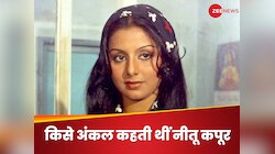 कभी इस हीरो को अंकल कहती थीं नीतू कपूर, फिर पर्दे पर बन गईं उन्हीं की महबूबा