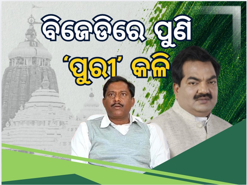 BJD Politics: ବିଜେଡିରେ ପୁଣି ‘ପୁରୀ’ କଳି: କିଏ ସିଏ ସୃଷ୍ଟି କରୁଛି ବିଜେଡିରେ ଗୋଷ୍ଠୀକନ୍ଦଳ? BJD Politics: ବିଜେଡିରେ ପୁଣି ‘ପୁରୀ’ କଳି: କିଏ ସିଏ ସୃଷ୍ଟି କରୁଛି ବିଜେଡିରେ ଗୋଷ୍ଠୀକନ୍ଦଳ?