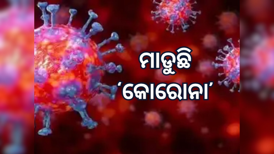 Corona Updates: ବଢ଼ୁଛି କରୋନା: ଦେଶରେ ଆକ୍ରାନ୍ତଙ୍କ ସଂଖ୍ୟା ୧୦୦୦ ପାର୍‍ 