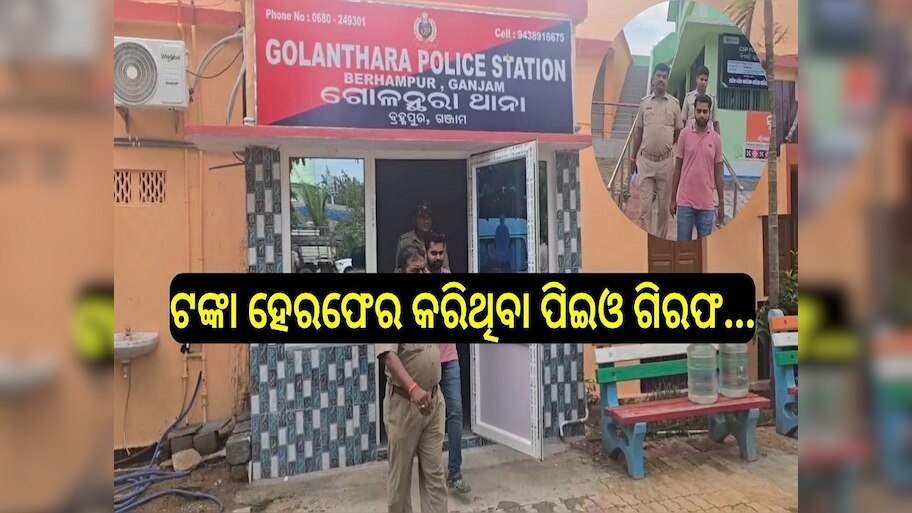 Crime: ସରପଞ୍ଚଙ୍କ ଜାଲ ଦସ୍ତଖତ କରି ୧ କୋଟି ୩୭ ଲକ୍ଷ ଟଙ୍କା ହେରଫେର କରିଥିବା ପିଇଓ ଗିରଫ...