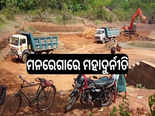 MGNRIGA Scam: ମନରେଗାରେ ମହାଦୁର୍ନୀତି, ଶ୍ରମିକ ବଦଳରେ ମେସିନ କରୁଛି କାମ, ମିଳିମିଶି ଲୁଟି ଚାଲିଛନ୍ତି ସରକାରୀ ଅର୍ଥ