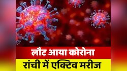 Covid-19 Ranchi: सावधान! रांची में कोरोना की दस्तक, पॉजिटिव पाया गया एक मरीज