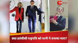 क्या प्लेन में फ्रांसीसी राष्ट्रपति को पत्नी ने चेहरे पर मारा थप्पड़?  मची हलचल
