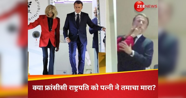 क्या प्लेन में फ्रांसीसी राष्ट्रपति को पत्नी ने चेहरे पर मारा थप्पड़? वायरल वीडियो के बाद मची हलचल