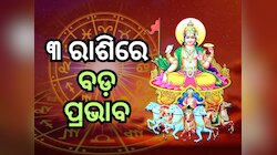 ମଇ ମାସ ଶେଷ ସପ୍ତାହରୁ ସାବଧାନ ରୁହନ୍ତୁ ୩ ରାଶି, ଆସିପାରେ ଏହି ସମସ୍ୟା