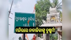 Assault to Minor: ମୁକ୍ତେଶ୍ଵର ମନ୍ଦିରରେ ନାବାଳିକାକୁ କଲେ ପୂଜକ, ଏପରି ଅଭିଯୋଗ ଆସିଛି....