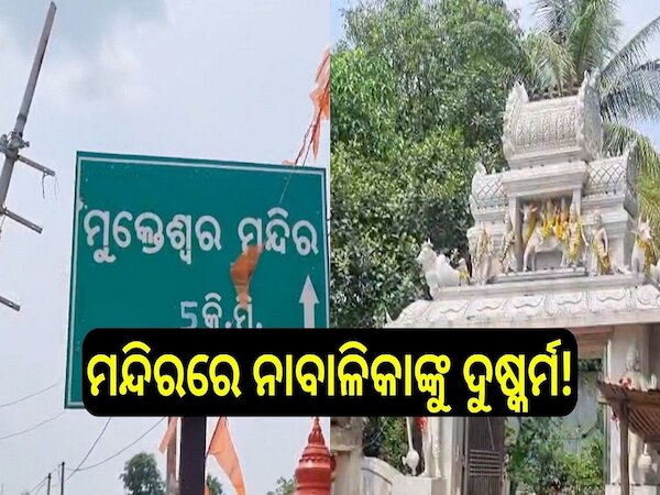 Assault to Minor: ମୁକ୍ତେଶ୍ଵର ମନ୍ଦିରରେ ନାବାଳିକାକୁ କଲେ ପୂଜକ, ଏପରି ଅଭିଯୋଗ ଆସିଛି....