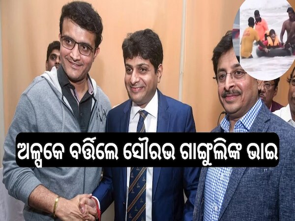 Snehashish Ganguly: ଅଳ୍ପକେ ବର୍ତ୍ତିଲେ ସୌରଭ ଗାଙ୍ଗୁଲିଙ୍କ ଭାଇ, ପୁରୀରେ ଘଟିଲା ତାଙ୍କ ସହ ଏପରି ଅଘଟଣ...