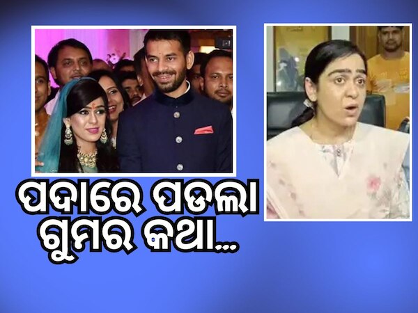 ଗଣମାଧ୍ୟମରେ ଲାଲୁଙ୍କ ପରିବାର ଗୁମର ଖୋଲିଲେ ତେଜ ପ୍ରତାପଙ୍କ ପତ୍ନୀ ଐଶ୍ୱର୍ଯ୍ୟା
