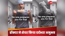 WATCH: मरीज की मौत के बाद डॉक्टर ने बताई आपबीती, वीडियो देख हर कोई हो रहा है भावुक