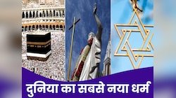 ये है दुनिया का सबसे नया धर्म, महज 5 साल पहले हुआ शुरू; जानें क्या है इसकी मान्यताएं