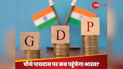 जापान को पछाड़कर भारत कब तक बन जाएगा दुनिया की चौथी सबसे बड़ी अर्थव्यवस्था?