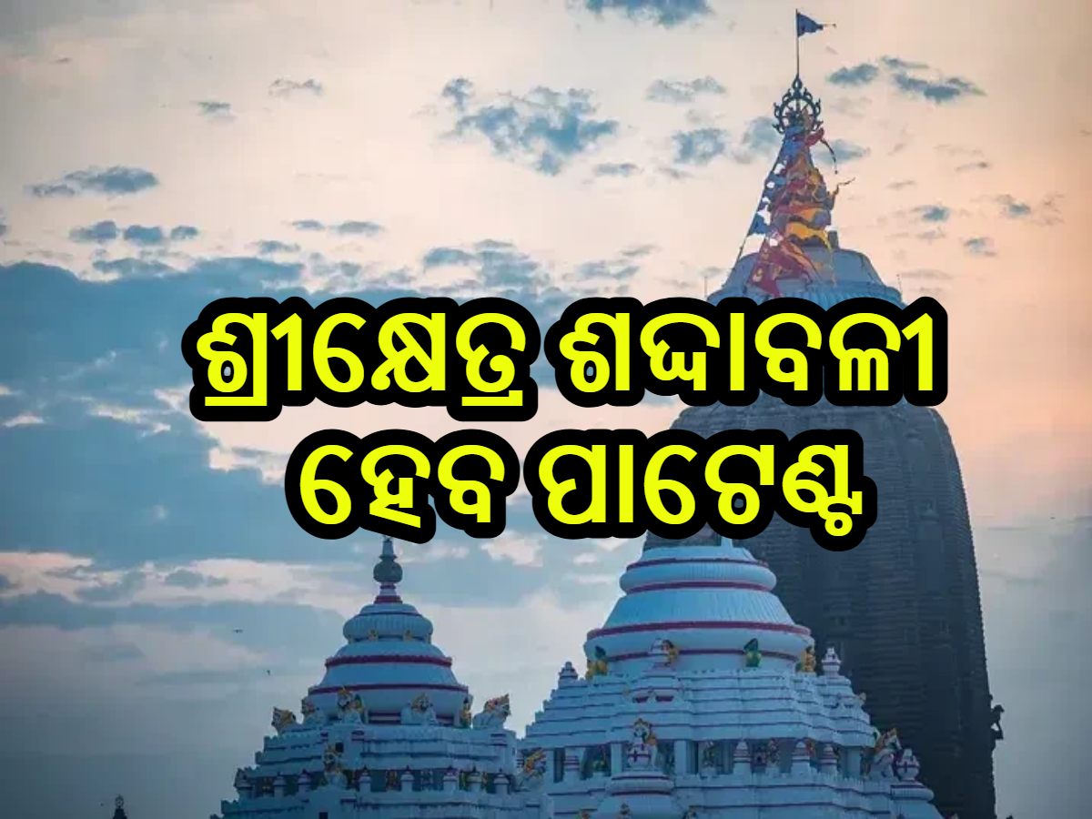 Puri News: ଶ୍ରୀକ୍ଷେତ୍ର ଶବ୍ଦାବଳୀ ହେବ ପାଟେଣ୍ଟ Puri News: ଶ୍ରୀକ୍ଷେତ୍ର ଶବ୍ଦାବଳୀ ହେବ ପାଟେଣ୍ଟ