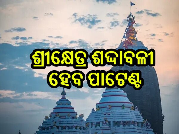 Puri News: ଶ୍ରୀକ୍ଷେତ୍ର ଶବ୍ଦାବଳୀ ହେବ ପାଟେଣ୍ଟ