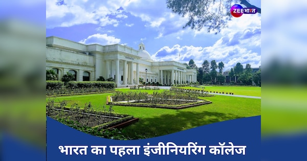 भारत को अंग्रेजों ने दिया था ये पहला इंजीनियरिंग कॉलेज, बड़े-बड़े ज्ञानी भी सही नाम बताने में खा जाते हैं गच्चा!