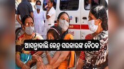  Covid Alert: ବଢ଼ୁଛି କୋଭିଡ୍‍, ଆସନ୍ତାକାଲି  କେନ୍ଦ୍ର ସରକାରଙ୍କ ବୈଠକ