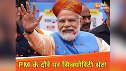 PM मोदी के बिहार दौरे पर आतंकी हमले का खतरा,  DGP ने खुद संभाली सुरक्षा की कमान