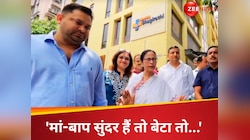 'मां-बाप सुंदर हैं तो बेटा तो...', ममता ने लल्ला की पैदाइश पर तेजस्वी को बधाई दी
