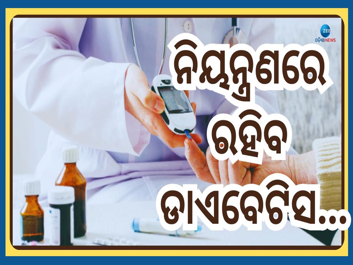 Diabetes Remedies: ଡାଏବେଟିସ ରୋଗୀ ଗରମ ପାଣି ସହ ଖାଆନ୍ତୁ ଏହି ଗୋଟିଏ ଜିନିଷ, ହୋଇଯିବେ ସୁସ୍ଥ Diabetes Remedies: ଡାଏବେଟିସ ରୋଗୀ ଗରମ ପାଣି ସହ ଖାଆନ୍ତୁ ଏହି ଗୋଟିଏ ଜିନିଷ, ହୋଇଯିବେ ସୁସ୍ଥ