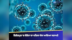 ਫਿਰੋਜ਼ਪੁਰ 'ਚ ਕੋਰੋਨਾ ਦਾ ਪਹਿਲਾ ਕੇਸ ਆਇਆ ਸਹਾਮਣੇ, ਅਲਰਟ 'ਤੇ ਸਿਹਤ ਵਿਭਾਗ 