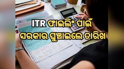 ଲକ୍ଷ ଲକ୍ଷ କରଦାତାଙ୍କୁ ବଡ଼ ଆଶ୍ୱସ୍ତି, ITR ଫାଇଲିଂ ପାଇଁ ସରକାର ଘୁଞ୍ଚାଇଲେ ତାରିଖ