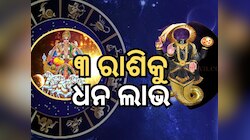 Surya-Ketu Yuti: ସିଂହରେ ସୂର୍ଯ୍ୟ-କେତୁଙ୍କ ଏକ ଶକ୍ତିଶାଳୀ ମିଶ୍ରଣ, ୩ ରାଶିକୁ ମିଳିବ ଧନ