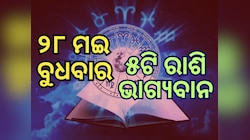 Lucky Zodiac Sign: ୨୮ ମଇରେ ଗଜକେଶରୀ ଯୋଗ, ୫ ରାଶିର ଭାଗ୍ୟ ଉଜ୍ୱଳ