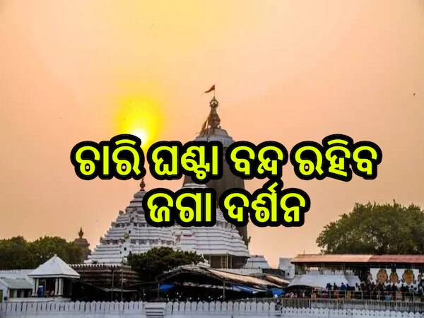 Puri News: ମହାପ୍ରଭୁଙ୍କ ବନକଲାଗି ନୀତି: ଆଜି ଚାରି ଘଣ୍ଟା ବନ୍ଦ ରହିବ ଜଗା ଦର୍ଶନ