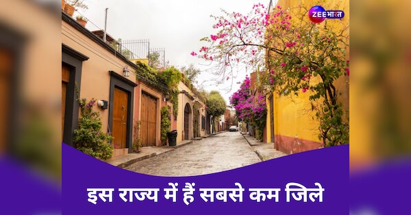 भारत के किस राज्य में हैं सबसे कम जिले, 2 साल का बच्चा भी जानता होगा इतनी गिनती!