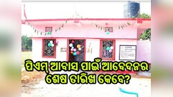 ପିଏମ୍ ଆବାସ୍ ଯୋଜନାରେ ଘର ପାଇବାକୁ ଚାହୁଁଛନ୍ତି କି? ଜାଣନ୍ତୁ ଆବେଦନର ଶେଷ ତା