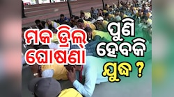 Mock Drill: ପୁଣି ଥରେ ୪ ରାଜ୍ୟରେ ହେବ ମକ୍‌ ଡ୍ରିଲ୍‌