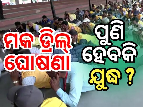 Mock Drill: ପୁଣି ଥରେ ୪ ରାଜ୍ୟରେ ହେବ ମକ୍‌ ଡ୍ରିଲ୍‌