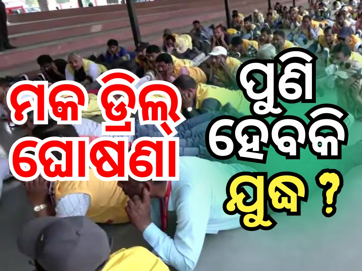 Mock Drill: ପୁଣି ଥରେ ୪ ରାଜ୍ୟରେ ହେବ ମକ୍ ଡ୍ରିଲ୍ Mock Drill: ପୁଣି ଥରେ ୪ ରାଜ୍ୟରେ ହେବ ମକ୍ ଡ୍ରିଲ୍