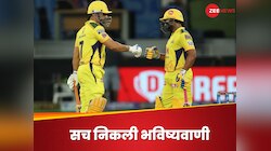 100 परसेंट सच निकली धोनी के पूर्व साथी की भविष्यवाणी, IPL 2025 पर किया था ये ऐलान