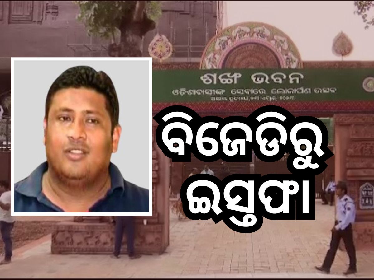 ପ୍ରଫୁଲ୍ଲ ସାମଲଙ୍କ ପୁଅ ପ୍ରୟାସକାନ୍ତି ବିଜେଡି ଛାଡ଼ିଲେ ପ୍ରଫୁଲ୍ଲ ସାମଲଙ୍କ ପୁଅ ପ୍ରୟାସକାନ୍ତି ବିଜେଡି ଛାଡ଼ିଲେ