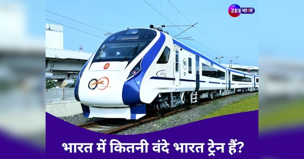 भारत में कितनी वंदे भारत ट्रेनें चलती हैं? यहां है रूट से लेकर टिकट तक पूरी जानकारी...