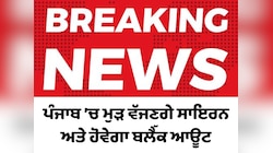 ਪੰਜਾਬ ’ਚ ਮੁੜ ਵੱਜਣਗੇ ਸਾਇਰਨ ਅਤੇ ਹੋਵੇਗਾ ਬਲੈੱਕ ਆਊਟ