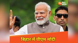 बिहार के लिए ऐतिहासिक दिन, पीएम मोदी करेंगे कई योजनाओं का उद्घाटन और शिलान्यास