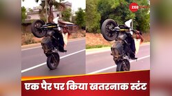 टूटी टांग के साथ बाइक पर स्टंट करता दिखा लड़का, देखें दिल दहला देने वाला वीडियो!