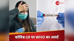 कोरोना की नई लहर के बीच WHO का अलर्ट, डॉक्टर बोले- ये नए लक्षण उड़ा देंगे आपके होश!