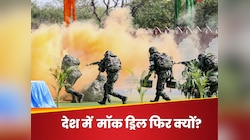 ऑपरेशन सिंदूर के बाद देश में फिर होने वाली है मॉक ड्रिल? कब और कहां होगी जानें डेट