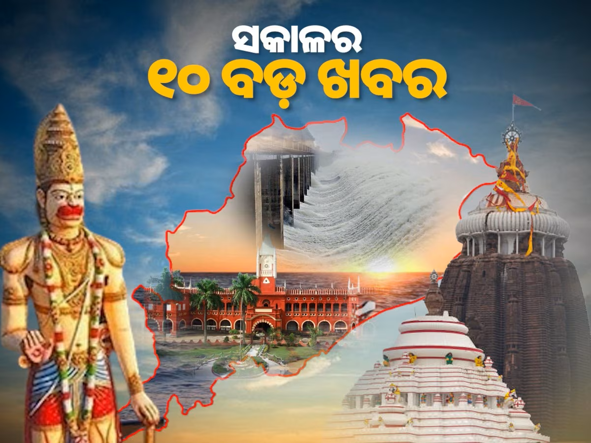Top 10 News Today: ବଢିଲା ସରକାରୀ ଚାକିରି ଆବେଦନର ବୟସ ସୀମା, ଆଜି ଅବପାତରେ ପରିଣତ ହେବ ଲଘୁଚାପ ଓ ସକାଳର ୧୦ ବଡ଼ ଖବର Top 10 News Today: ବଢିଲା ସରକାରୀ ଚାକିରି ଆବେଦନର ବୟସ ସୀମା, ଆଜି ଅବପାତରେ ପରିଣତ ହେବ ଲଘୁଚାପ ଓ ସକାଳର ୧୦ ବଡ଼ ଖବର