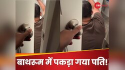 बाथरूम में छिपकर ऐसी हरकत कर रहा था पति, बीवी ने रंगेहाथ पकड़ा तो जवाब नहीं दे पाया
