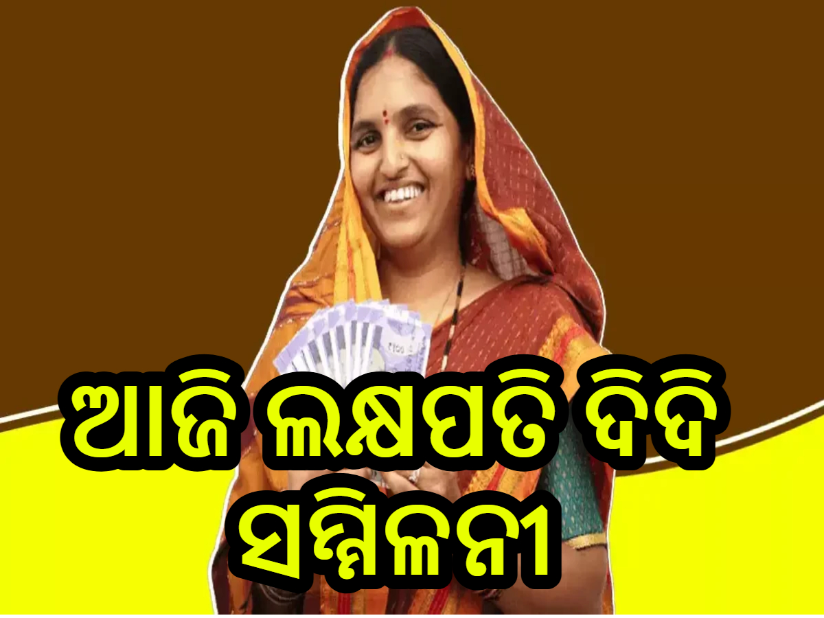 Lakhpati Didi Yojana:'ଲକ୍ଷପତି ଦିଦି'ଯୋଜନା କ'ଣ ? ଏଥିରେ କେମିତି ମିଳେ ମହିଳାଙ୍କୁ ଆର୍ଥିକ ଲାଭ ଜାଣନ୍ତୁ Lakhpati Didi Yojana:'ଲକ୍ଷପତି ଦିଦି'ଯୋଜନା କ'ଣ ? ଏଥିରେ କେମିତି ମିଳେ ମହିଳାଙ୍କୁ ଆର୍ଥିକ ଲାଭ ଜାଣନ୍ତୁ