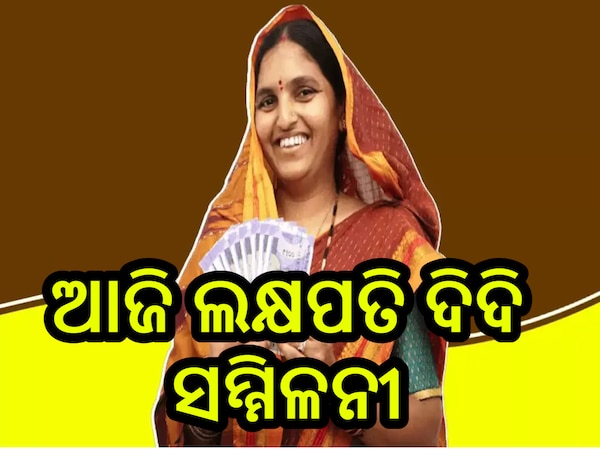 Lakhpati Didi Yojana:'ଲକ୍ଷପତି ଦିଦି'ଯୋଜନା କ'ଣ ? ଏଥିରେ କେମିତି ମିଳେ ମହିଳାଙ୍କୁ ଆର୍ଥିକ ଲାଭ ଜାଣନ୍ତୁ